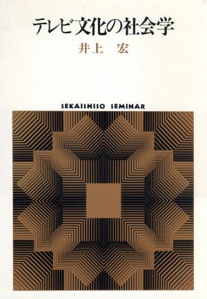 テレビ文化の社会学 SEKAISHISO SEMINAR