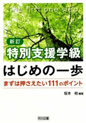 特別支援学級はじめの一歩 新訂 まずは押さえたい111のポイント