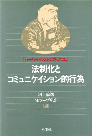 法制化とコミュニケイション的行為 ハーバーマス・シンポジウム