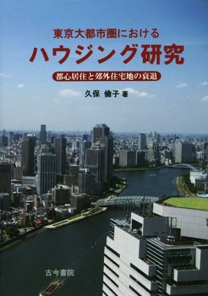 東京大都市圏におけるハウジング研究 都心居住と郊外住宅地の衰退