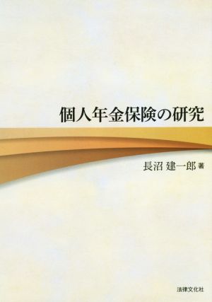 個人年金保険の研究