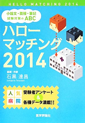 ハローマッチング(2014) 小論文・面接・筆記試験対策のABC