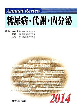 Annual Review 糖尿病・代謝・内分泌(2014)