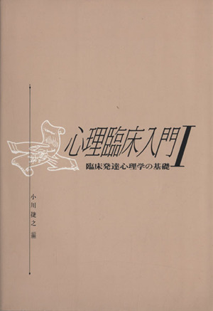 心理臨床入門(Ⅰ) 臨床発達心理学の基礎