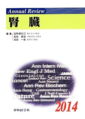 Annual Review 腎臓(2014)