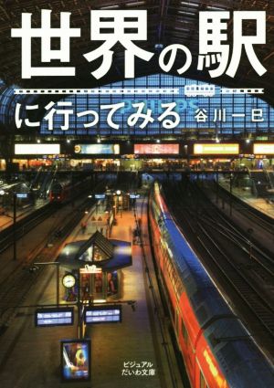 世界の駅に行ってみる ビジュアルだいわ文庫