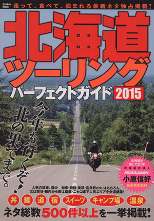 北海道ツーリングパーフェクトガイド(2015) Gakken Mook