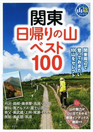 関東日帰りの山ベスト100 ブルーガイド山旅ブックス