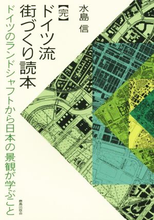 ドイツ流 街づくり読本 ドイツのランドシャフトから日本の景観が学ぶこと