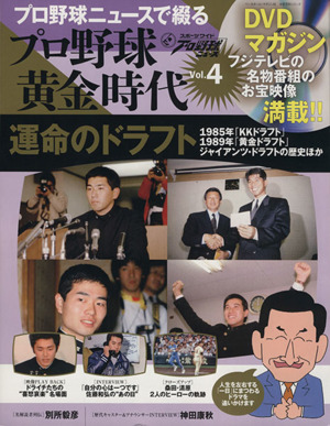 プロ野球ニュースで綴るプロ野球黄金時代(Vol.4) 運命のドラフト 分冊百科シリーズ