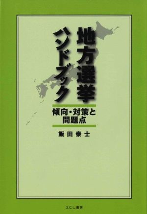 地方選挙ハンドブック 傾向・対策と問題点