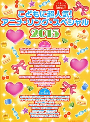 こどもに超人気！アニメ・ソング・スペシャル(2015) やさしいピアノ・ソロ&弾き語り