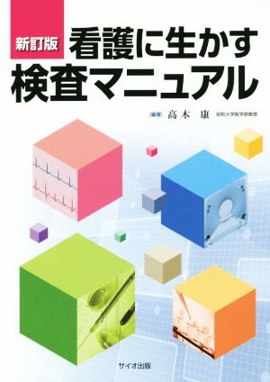 看護に生かす検査マニュアル 新訂版