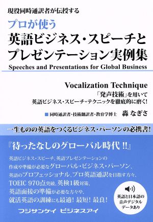 プロが使う英語ビジネス・スピーチとプレゼンテーション実例集