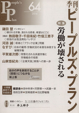 季刊ピープルズ・プラン(64) 特集 労働が壊される