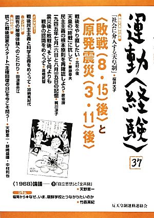 運動〈経験〉(37) 〈敗戦(8・15)後〉と〈原発震災(3・11)後〉