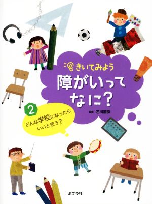 きいてみよう障がいってなに？(2) どんな学校になったらいいと思う？