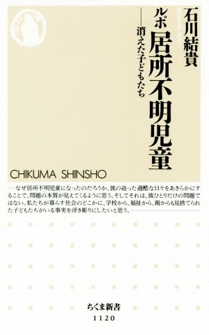 ルポ 居所不明児童 消えた子どもたち ちくま新書1120