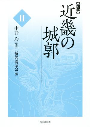 【図解】近畿の城郭(Ⅱ)