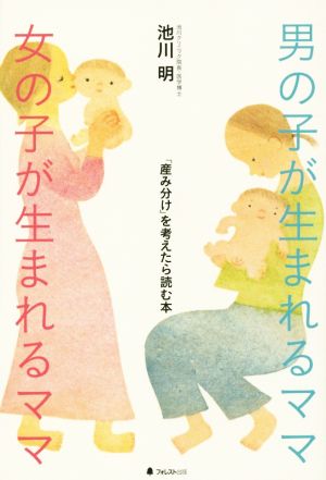 男の子が生まれるママ 女の子が生まれるママ 「産み分け」を考えたら読む本