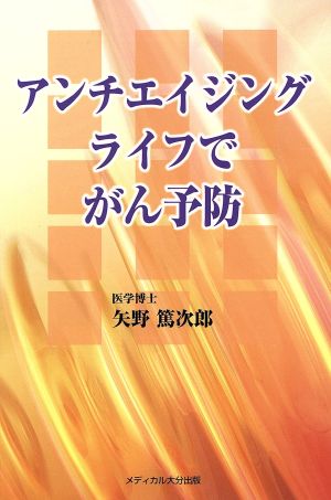 アンチエイジングライフでがん予防