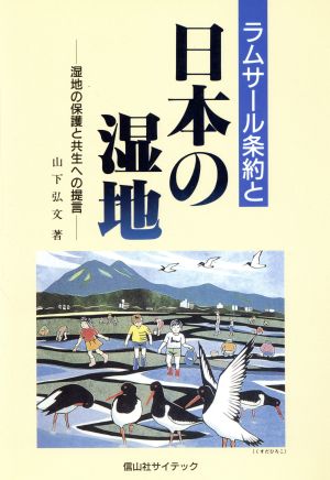 ラムサール条約と日本の湿地 湿地の保護と共生への提言