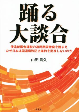 踊る大談合 使途秘匿金課税の適用期限撤廃を踏まえなぜ日本は国連腐敗防止条約を批准しないのか