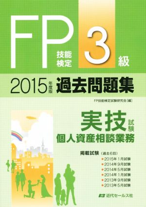 FP技能検定3級過去問題集 実技試験・個人資産相談業務(2015年度版)