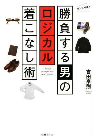 勝負する男のロジカル着こなし術