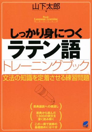 しっかり身につくラテン語トレーニングブック文法の知識を定着させる練習問題