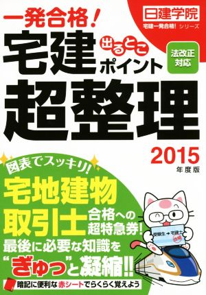 一発合格！宅建出るとこポイント超整理(2015年度版) 法改正対応 日建学院「宅建一発合格！」シリーズ