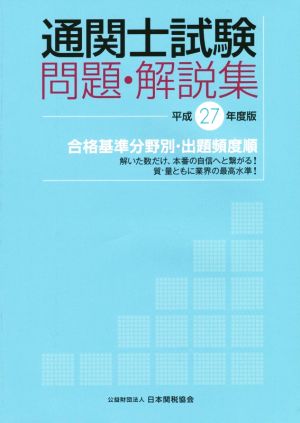 通関士試験問題・解説集(平成27年度版) 合格基準分野別・出題頻度順