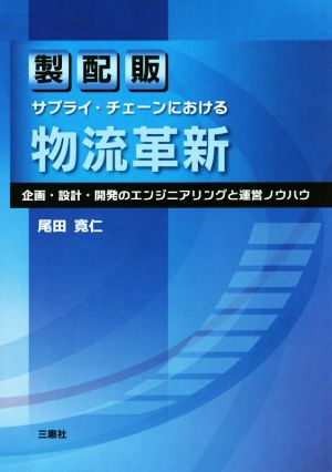 製配販サプライ・チェーンにおける物流革新 企画・設計・開発のエンジニアリングと運営ノウハウ