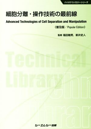 細胞分離・操作技術の最前線 普及版バイオテクノロジーシリーズ