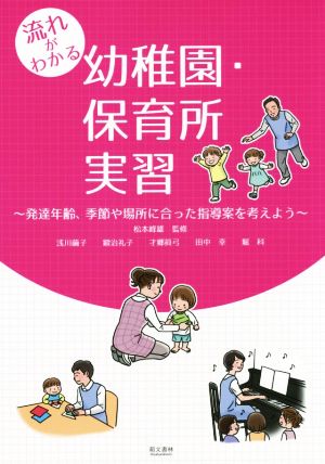 流れがわかる 幼稚園・保育所実習 発達年齢、季節や場所に合った指導案を考えよう