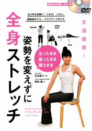 姿勢を変えずに全身ストレッチ 生涯健康！立ったまま座ったまま寝たまま