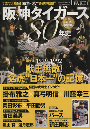 阪神タイガース80年史(PART.1) 第1弾 1979-1992 B.B.MOOK1175