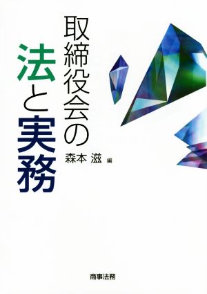 取締役会の法と実務