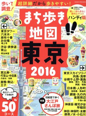 まち歩き地図東京 ハンディ版(2016) 切絵図で歩く大江戸さんぽ旅 アサヒオリジナル