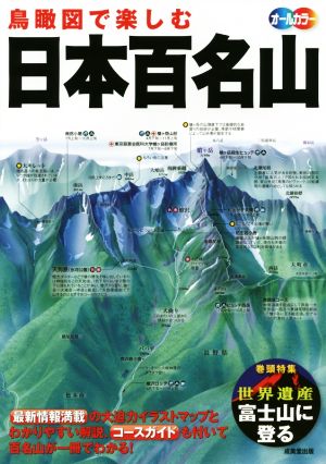 鳥瞰図で楽しむ 日本百名山 オールカラー 特集 世界遺産富士山に登る