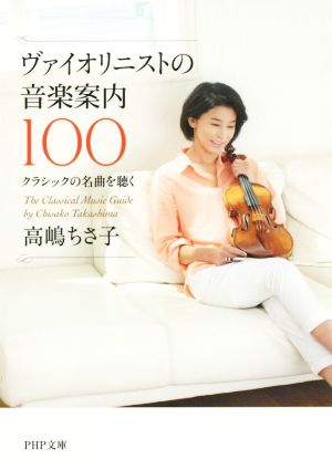 ヴァイオリニストの音楽案内100クラシックの名曲を聴くPHP文庫