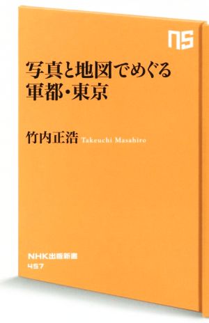 写真と地図でめぐる軍都・東京 NHK出版新書457