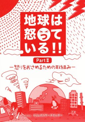 地球は怒っている!!(Part2)怒りをおさえるための取組み