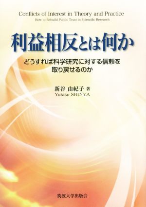 利益相反とは何か どうすれば科学研究に対する信頼を取り戻せるのか