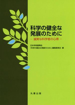 科学の健全な発展のために 誠実な科学者の心得