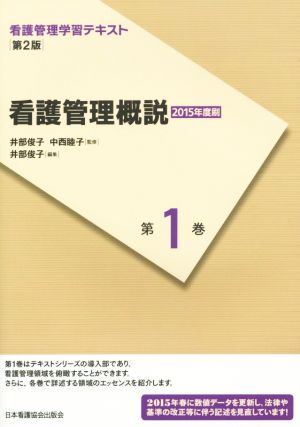 看護管理概説 第2版(2015年度刷) 看護管理学習テキスト第1巻