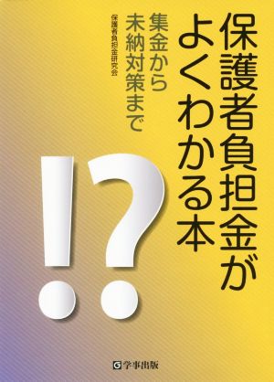 保護者負担金がよくわかる本 集金から未納対策まで