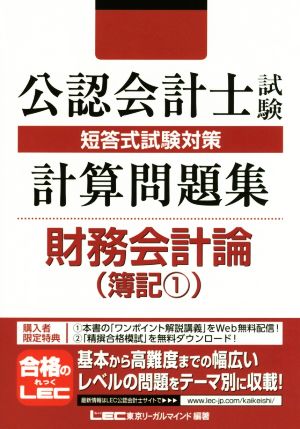 公認会計士試験短答式試験対策 計算問題集 財務会計論 簿記1