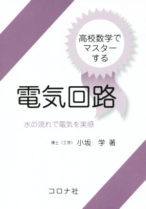 高校数学でマスターする電気回路