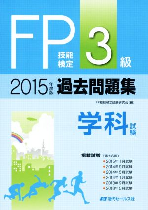 FP技能検定3級過去問題集 学科試験(2015年版)